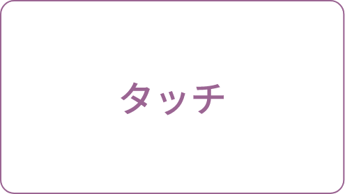 タッチディスプレイ対応
